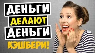 ЗАРАБОТОК С КЭШБЕРИ. ВЛОЖИЛ 3000 РУБЛЕЙ
