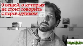 9 Things You Shouldn't Talk About with a Translator