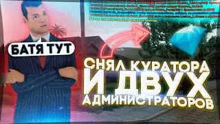 СНЯЛ КУРАТОРА И ДВУХ АДМИНИСТРАТОРОВ НА DIAMOND RP - GTA SAMP