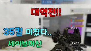 35킬 대역전극 세이브 미쵸따 지료따!! [배주진][BaeJJ][스포][스페셜포스]