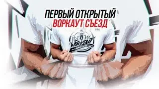 Первый открытый воркаут съезд | WORKOUT CONGRESS 2018