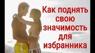 Как поднять свою значимость для избранника