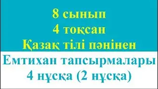 8 сынып 4 тоқсан Қазақ тілі пәнінен Емтихан тапсырмалары 4 нұсқа 2 нұсқа