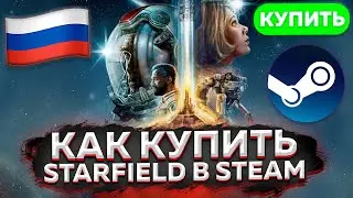 КАК КУПИТЬ STARFIELD В РОССИИ ЧЕРЕЗ STEAM ?