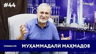 Imshab LIVE бо Мухаммад Али Махмадов. #44