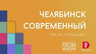 Челябинск современный