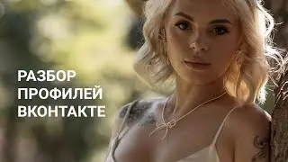 РАЗБОР ПРОФИЛЕЙ ВК для фотографов