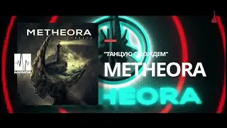 Metheora - Танцую с дождем 2.0 (Snippet)