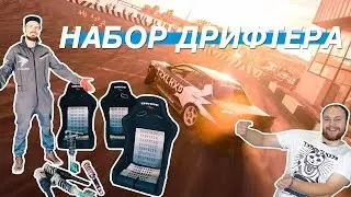 МИНИМАЛЬНЫЙ НАБОР ДЛЯ ДРИФТА! ЧТО НУЖНО?