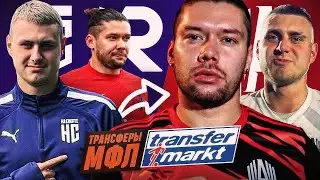 ЭТИ ТРАНСФЕРЫ УБИВАЮТ МЕДИАФУТБОЛ