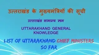 List of Chief Ministers of Uttarakhand | General Knowledge