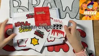 Бумажные сюрпризы,бравл старс новинка #бумажныесюрпризы #валякарнавал #маринкад #бравлстарс