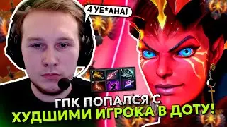 ГПК попался с ХУДШИМИ ИГРОКАМИ в ДОТА 2! | GPK QUEEN OF PAIN DOTA 2 STREAM