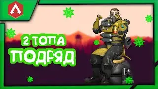 ЗАНЯЛ 2 ТОПА ПОДРЯД *APEX LEGENDS* ДРОН КРИПТО ИМБА!!!