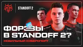 Первое интервью FORZE STANDOFF 2 | Dominirov, Apart, Justice