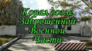 Копал возле заброшеной военной части