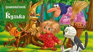 Домовёнок Кузя  викторина по мультфильму  Приглашаю всех!