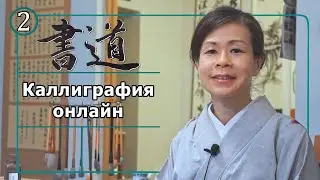 Каллиграфия онлайн: Часть 2 (Cпособ написания горизонтальных и вертикальных линий).