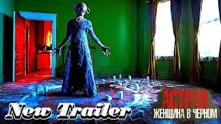Астрал. Женщина в черном - Русский трейлер (2023)