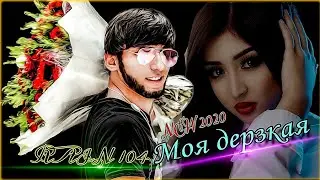 RAIN 104 - Моя дерзкая (Премьера 2020) Official audio