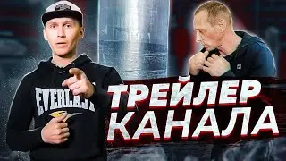 Трейлер канала 