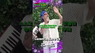 원곡보다 공격적인 "Lazenca, Save Us" 뽕짝 버전ㅋㅋㅋ #shorts