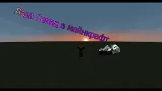 Лада Седан в майнкрафт(ааааааа)