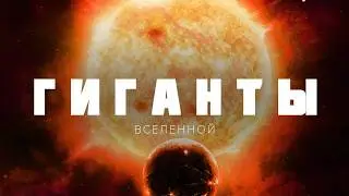 ГИГАНТЫ ВСЕЛЕННОЙ: ЛЕГЕНДЫ ЗВЁЗДНОГО НЕБА