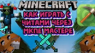 КАК ИГРАТЬ С ЧИТАМИ ЧЕРЕЗ МКПЕ МАСТЕР.В МАЙНКРАФТ ПЕ.НА ЛЮБОМ СЕРВЕРЕ С ЧИТАМИ.НА АНДРОИД.