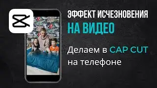 Эффект исчезновения. Приложение CAPCUT. Делаем на телефоне.