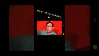 Серёга оказался умнее Влада А4😍😂 #shorts