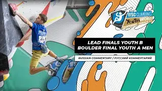 🇷🇺 IFSC Youth World Championships Voronezh 2021 || Men's Lead finals YB, Men's Boulder final YA