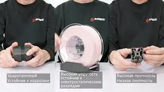 Пластик Raise3D Industrial PA12 CF и Raise3D Industrial PA12 CF  Support