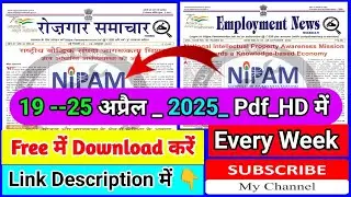 Employment News / रोजगार समाचार  19 -25  अप्रैल 2025 | Download Pdf Free में हिंदी..ENGLISH