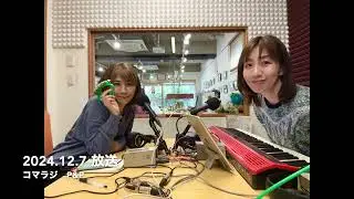 2024.12.7 コマラジ　P&P 放送分