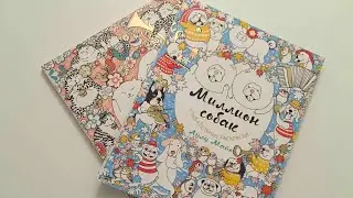 Обзор на раскраски Миллион котов и Миллион собак