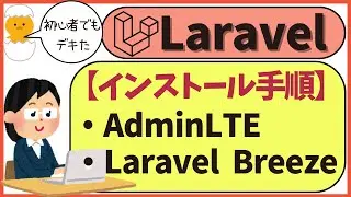 【Laravel10】AdminLTEとLaravel Breezeをインストールする手順を超解説！Windows