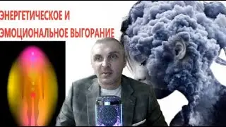 ЭМОЦИОНАЛЬНО-ЭНЕРГЕТИЧЕСКОЕ ВЫГОРАНИЕ И КАК С НИМ БОРОТЬСЯ