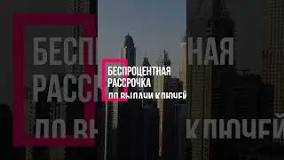 💸Бесплатная рассрочка существует!