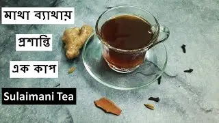 মাথা ব্যাথায় প্রশান্তি পারফেক্ট সুলাইমানি চা এর রেসিপি | How to make sulaimani tea | Immunity Booste