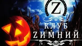HALLOWEEN 2015 Клуб Zимний