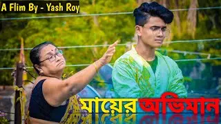 🥺মায়ের অভিমান 🥺  খুবই কষ্টের একটি গল্প 😭❤️🙏🏻