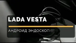 ФАЗЕНДА TV - Lada Vesta - эндоскоп для андроида и проверка двигателя