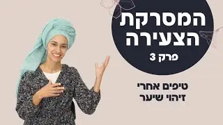 המסרקת הצעירה פרק 3- טיפים אחרי זיהוי שיער נכון