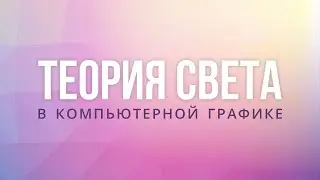 Теория света в компьютерной графике