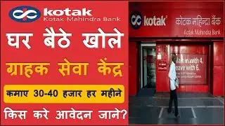 Kotak Mahindra Bank CSP ID Kaise Le | Kotak Bank KYC Agent ID Kaise Le 2024 | kotak bc point free