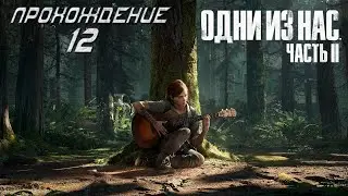 ▷The Last of Us Part II (Одни из нас: Часть II) [Прохождение]#12◁
