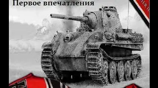Pz.Kpfw. Panther.Первое впечатления