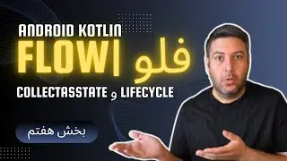 قسمت هفتم آموزش collectAsState و چرخه حیات در Kotlin Flow