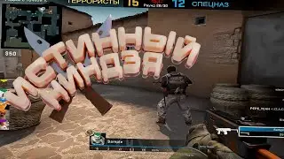 #1 CS:GO - Истинный ниндзя